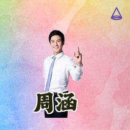 周涵